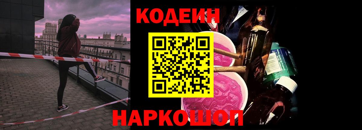 Кодеиновый сироп Lean напиток Lean (лин)  Codein Purple Drank  Вход с VPN  Ессентуки 